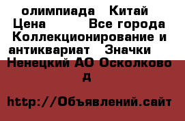 10.1) олимпиада : Китай › Цена ­ 790 - Все города Коллекционирование и антиквариат » Значки   . Ненецкий АО,Осколково д.